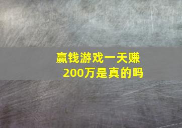 赢钱游戏一天赚200万是真的吗