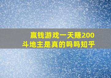 赢钱游戏一天赚200斗地主是真的吗吗知乎