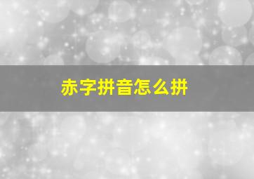 赤字拼音怎么拼