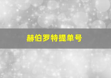 赫伯罗特提单号