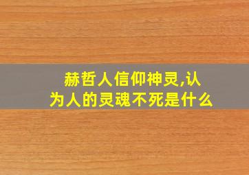 赫哲人信仰神灵,认为人的灵魂不死是什么