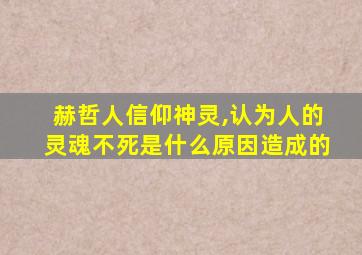 赫哲人信仰神灵,认为人的灵魂不死是什么原因造成的