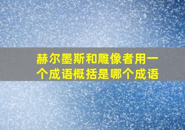 赫尔墨斯和雕像者用一个成语概括是哪个成语