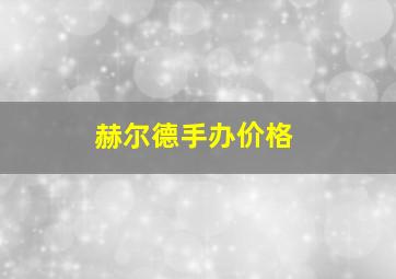 赫尔德手办价格