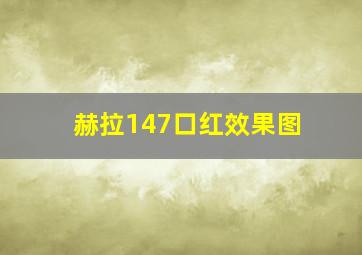 赫拉147口红效果图