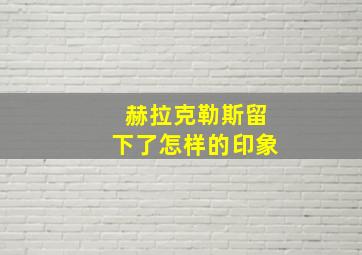 赫拉克勒斯留下了怎样的印象