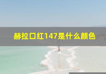 赫拉口红147是什么颜色