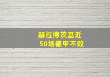 赫拉德茨基近50场德甲不败