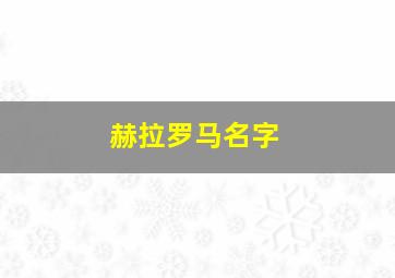 赫拉罗马名字