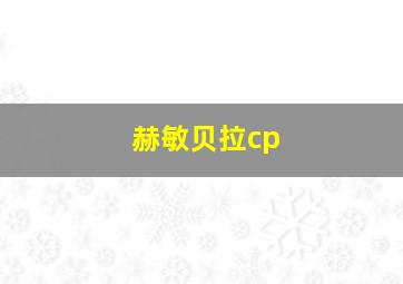 赫敏贝拉cp