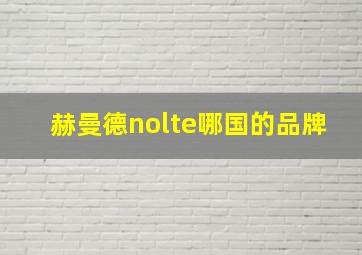 赫曼德nolte哪国的品牌