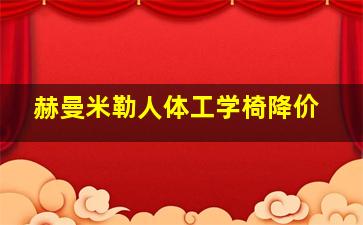 赫曼米勒人体工学椅降价