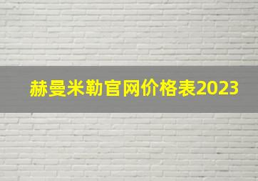 赫曼米勒官网价格表2023