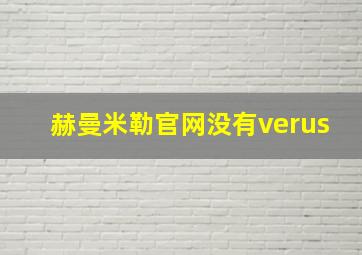 赫曼米勒官网没有verus