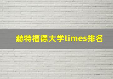 赫特福德大学times排名