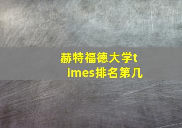 赫特福德大学times排名第几