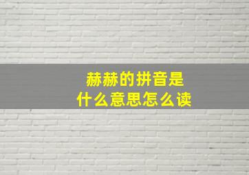 赫赫的拼音是什么意思怎么读