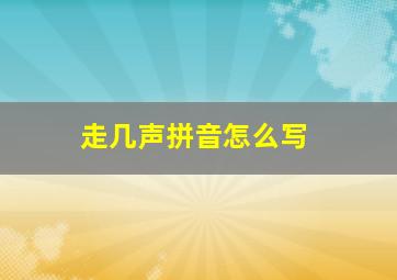 走几声拼音怎么写