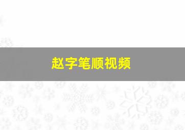 赵字笔顺视频