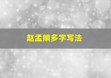 赵孟頫多字写法