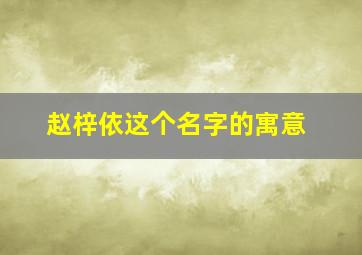 赵梓依这个名字的寓意