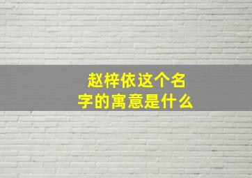 赵梓依这个名字的寓意是什么