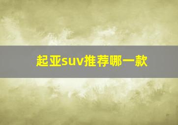 起亚suv推荐哪一款