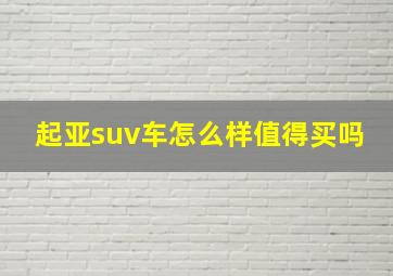 起亚suv车怎么样值得买吗