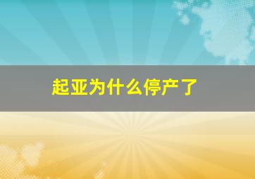 起亚为什么停产了