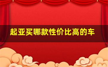 起亚买哪款性价比高的车