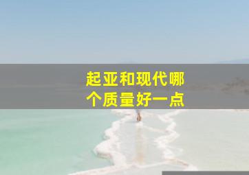 起亚和现代哪个质量好一点