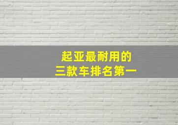 起亚最耐用的三款车排名第一