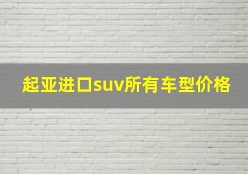 起亚进口suv所有车型价格