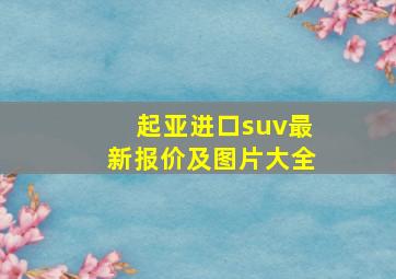 起亚进口suv最新报价及图片大全