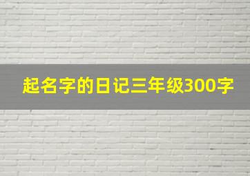 起名字的日记三年级300字