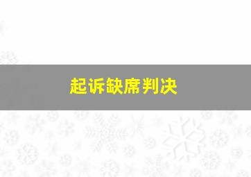 起诉缺席判决