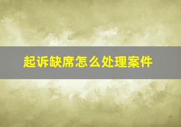 起诉缺席怎么处理案件