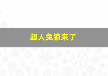 超人兔狼来了