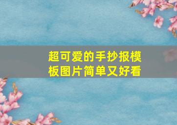 超可爱的手抄报模板图片简单又好看