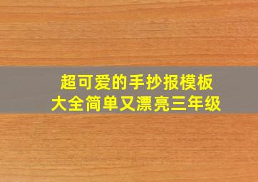 超可爱的手抄报模板大全简单又漂亮三年级