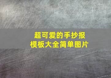 超可爱的手抄报模板大全简单图片