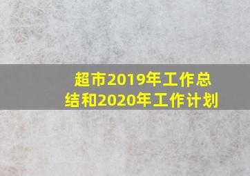 超市2019年工作总结和2020年工作计划