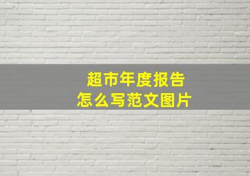 超市年度报告怎么写范文图片