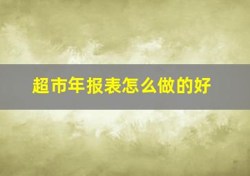 超市年报表怎么做的好