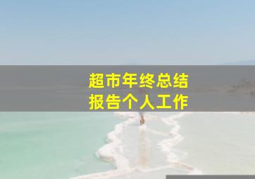 超市年终总结报告个人工作