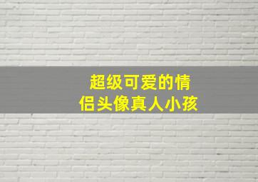 超级可爱的情侣头像真人小孩