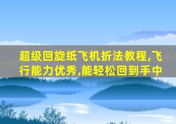 超级回旋纸飞机折法教程,飞行能力优秀,能轻松回到手中