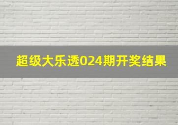 超级大乐透024期开奖结果