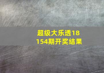 超级大乐透18154期开奖结果