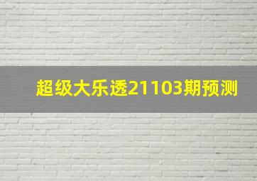 超级大乐透21103期预测